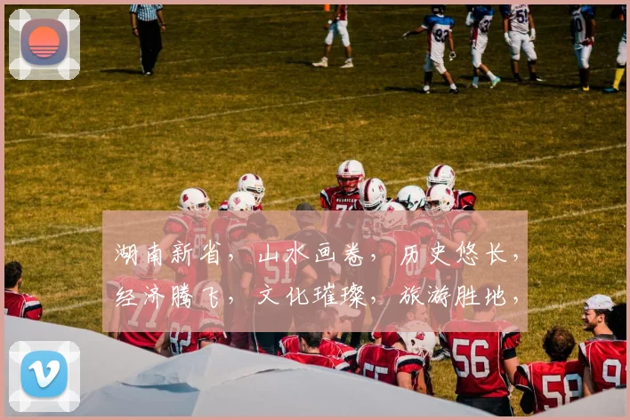 湖南新省，山水画卷，历史悠长，经济腾飞，文化璀璨，旅游胜地，三湘四水，魅力无限。