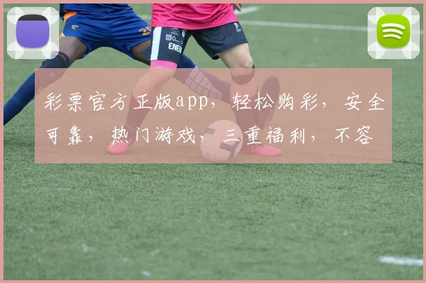 彩票官方正版app，轻松购彩，安全可靠，热门游戏，三重福利，不容错过