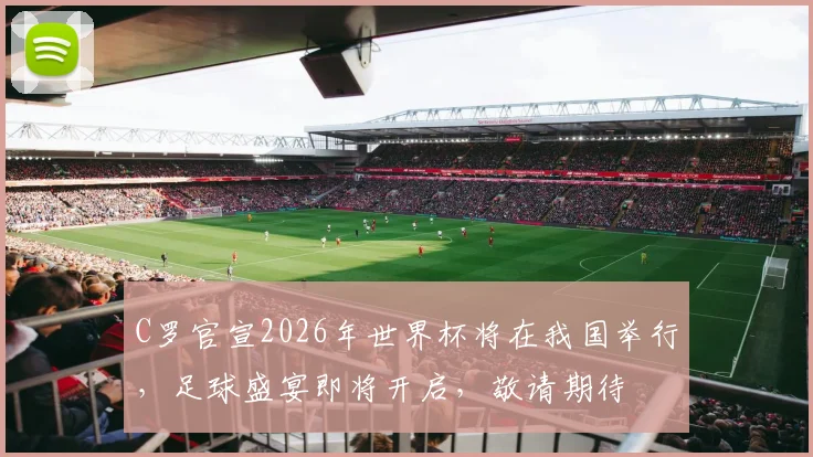 C罗官宣2026年世界杯将在我国举行，足球盛宴即将开启，敬请期待