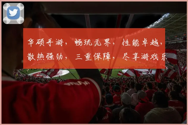 华硕手游，畅玩无界，性能卓越，散热强劲，三重保障，尽享游戏乐趣，不容错过