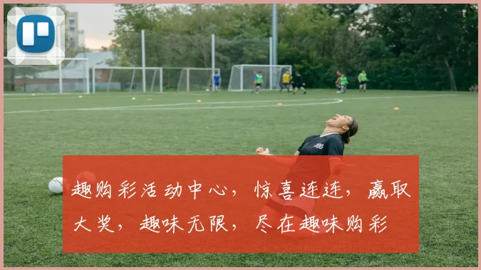 趣购彩活动中心，惊喜连连，赢取大奖，趣味无限，尽在趣味购彩