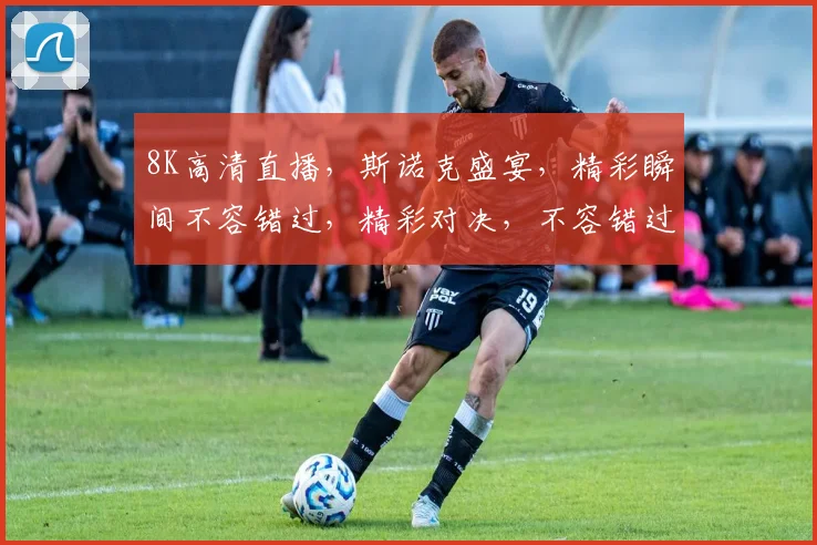 8K高清直播，斯诺克盛宴，精彩瞬间不容错过，精彩对决，不容错过，敬请期待