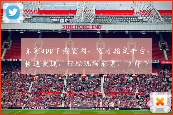 乐彩app下载官网，官方指定平台，快速便捷，轻松玩转彩票，立即下载体验