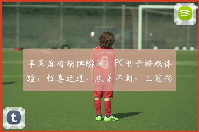 苹果麻将胡牌瞬间，PG电子游戏体验，惊喜连连，欢乐不断，三重彩