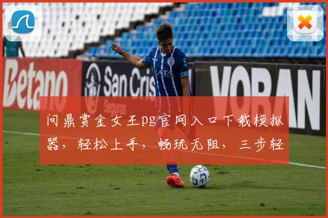 问鼎赏金女王pg官网入口下载模拟器，轻松上手，畅玩无阻，三步轻松获得