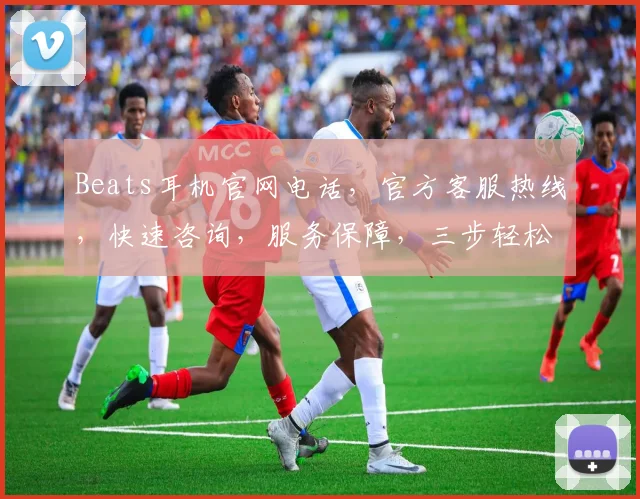 Beats耳机官网电话，官方客服热线，快速咨询，服务保障，三步轻松获取
