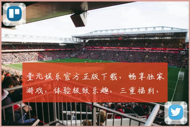壹元娱乐官方正版下载，畅享独家游戏，体验极致乐趣，三重福利，不容错过，立即下载