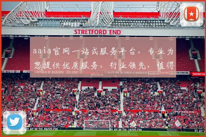 aaia官网一站式服务平台，专业为您提供优质服务，行业领先，值得信赖，让您购物更轻松