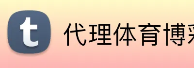 代理体育博彩计划 Logo